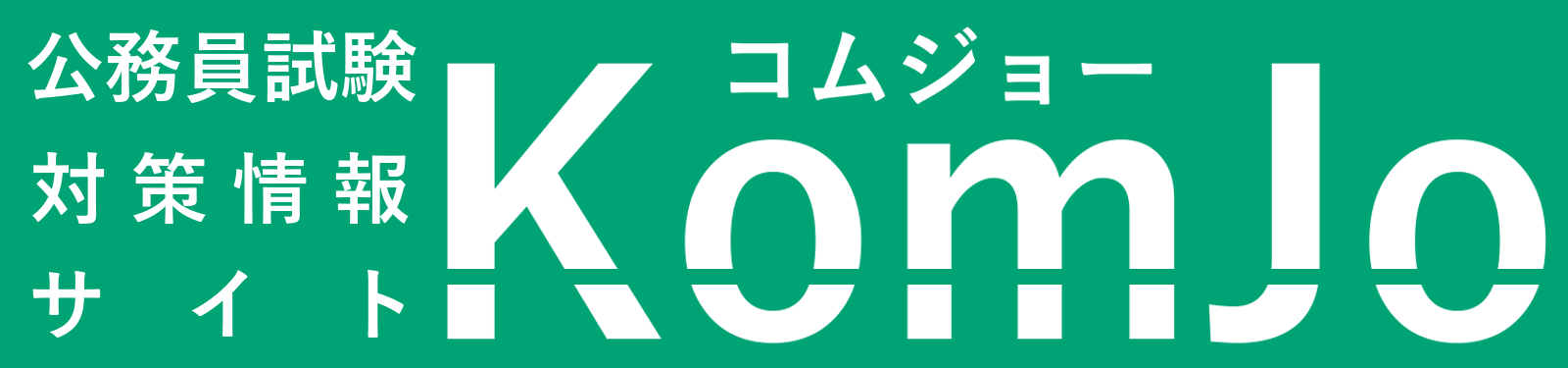 KomJo（コムジョー）｜公務員試験対策情報サイト